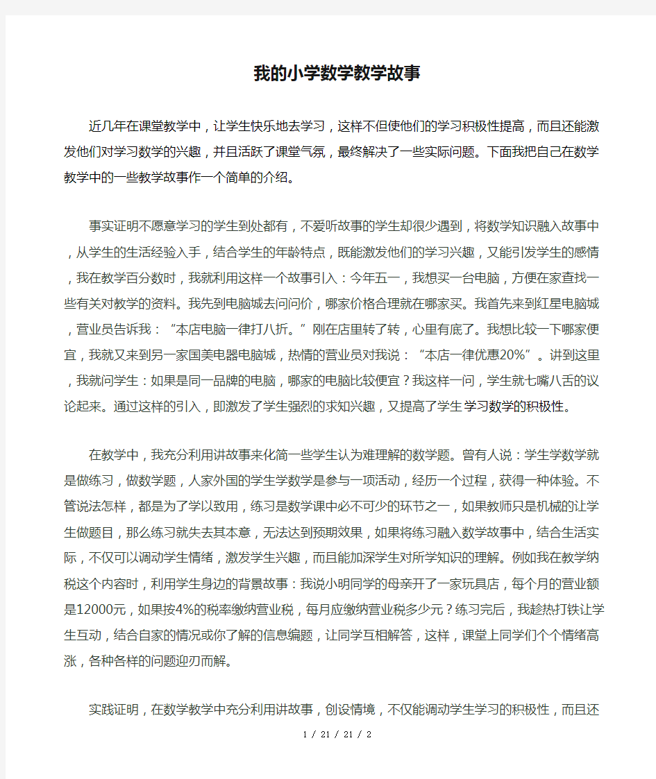 我的小学数学教学故事1