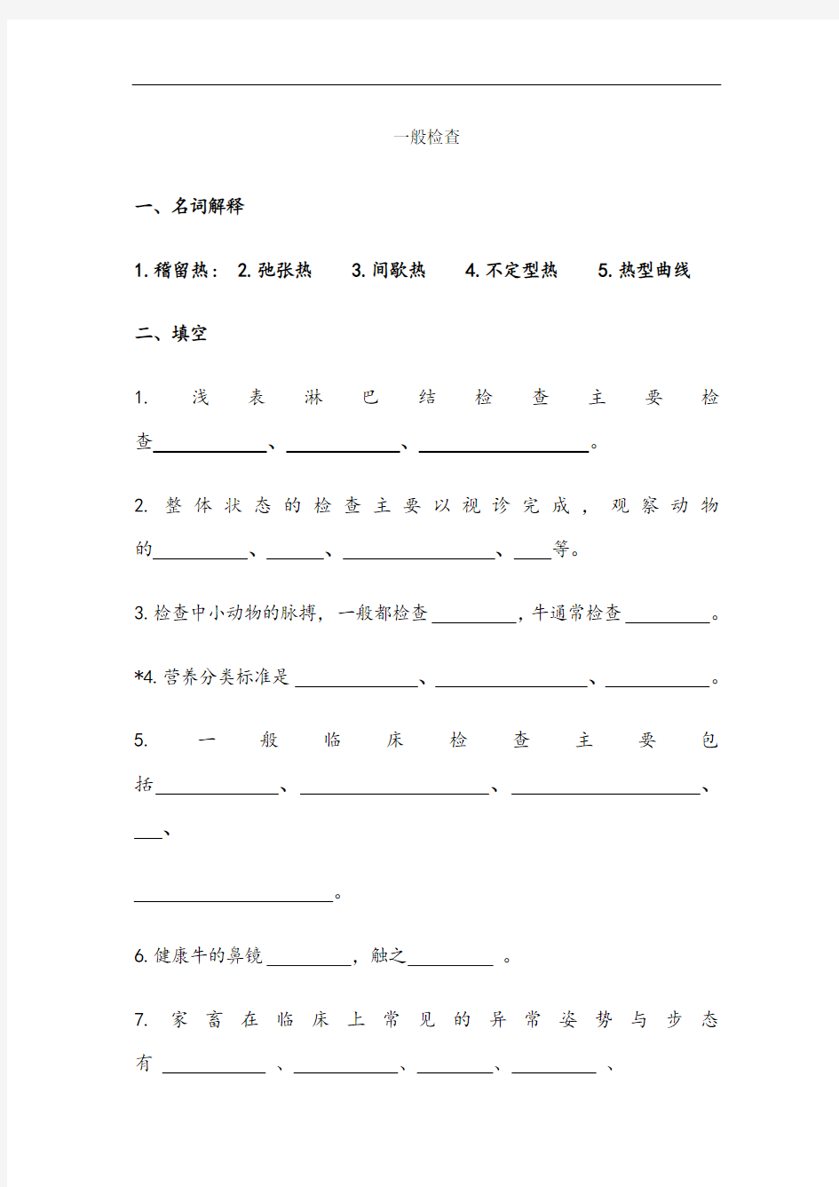 兽医临床诊疗技术试题库——一般检查