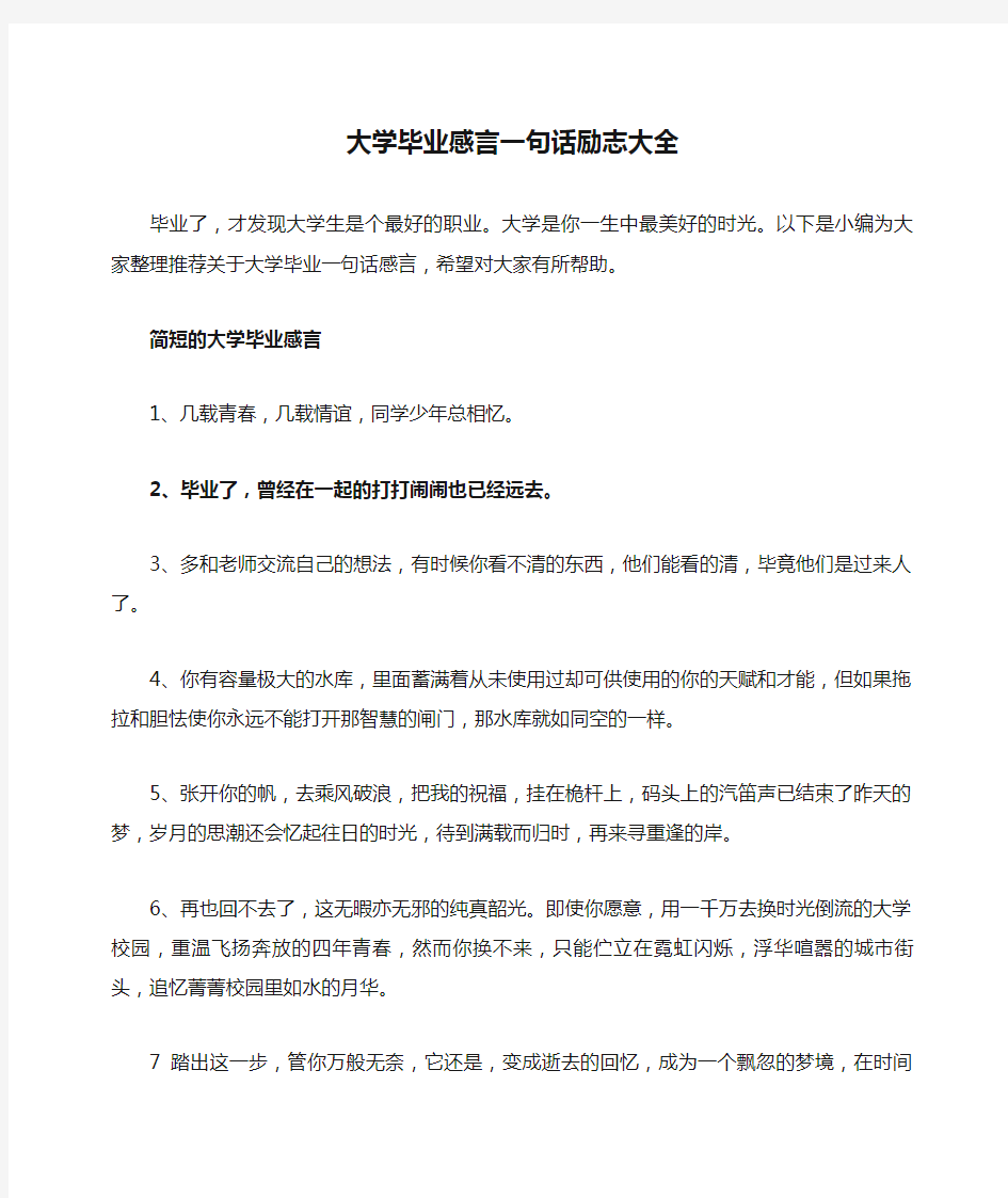 大学毕业感言一句话励志大全