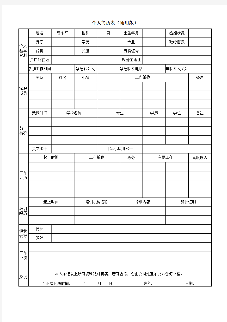 个人简历表(通用版)excel