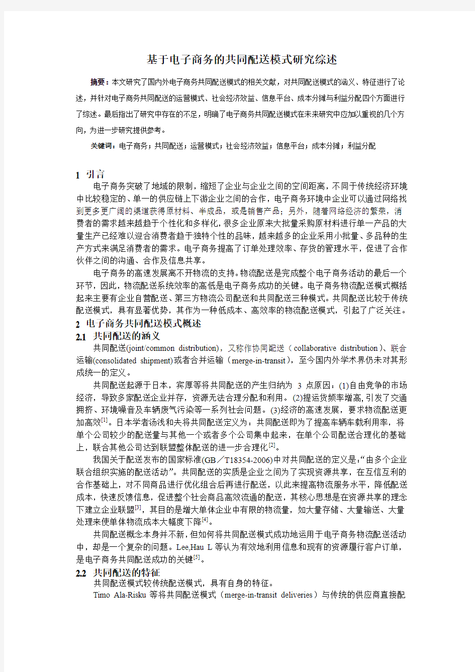 电子商务共同配送模式研究综述0