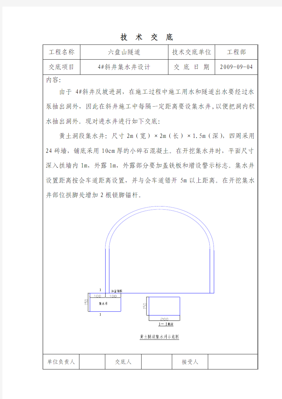 集水井技术交底