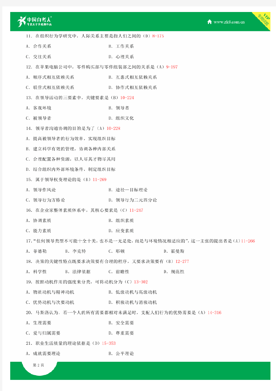 2007~2014年自考00152组织行为学试题答案历年试题及答案汇总