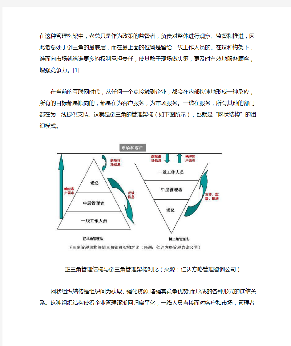 倒三角”：网状组织结构管理法