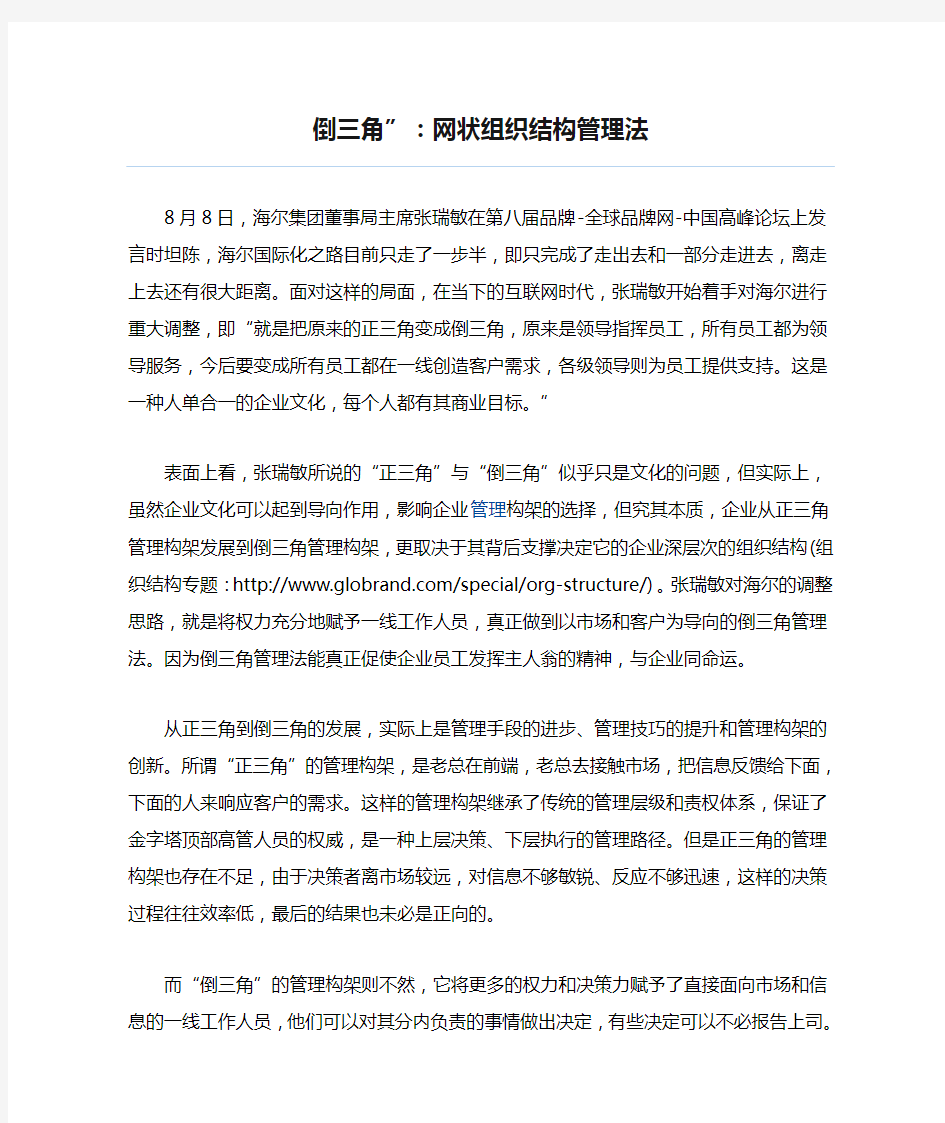 倒三角”：网状组织结构管理法