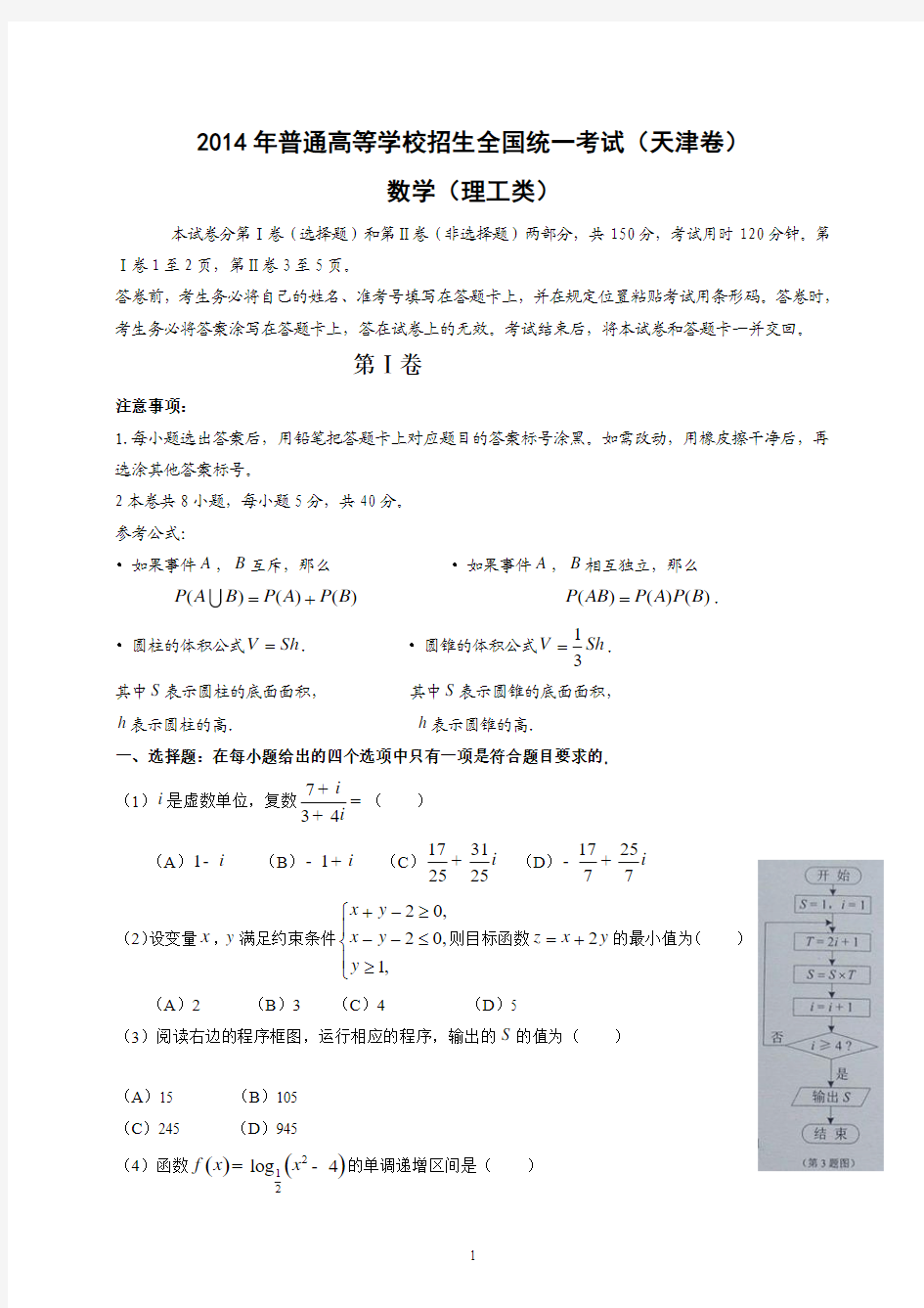 2014年天津市高考理科数学真题及答案解析