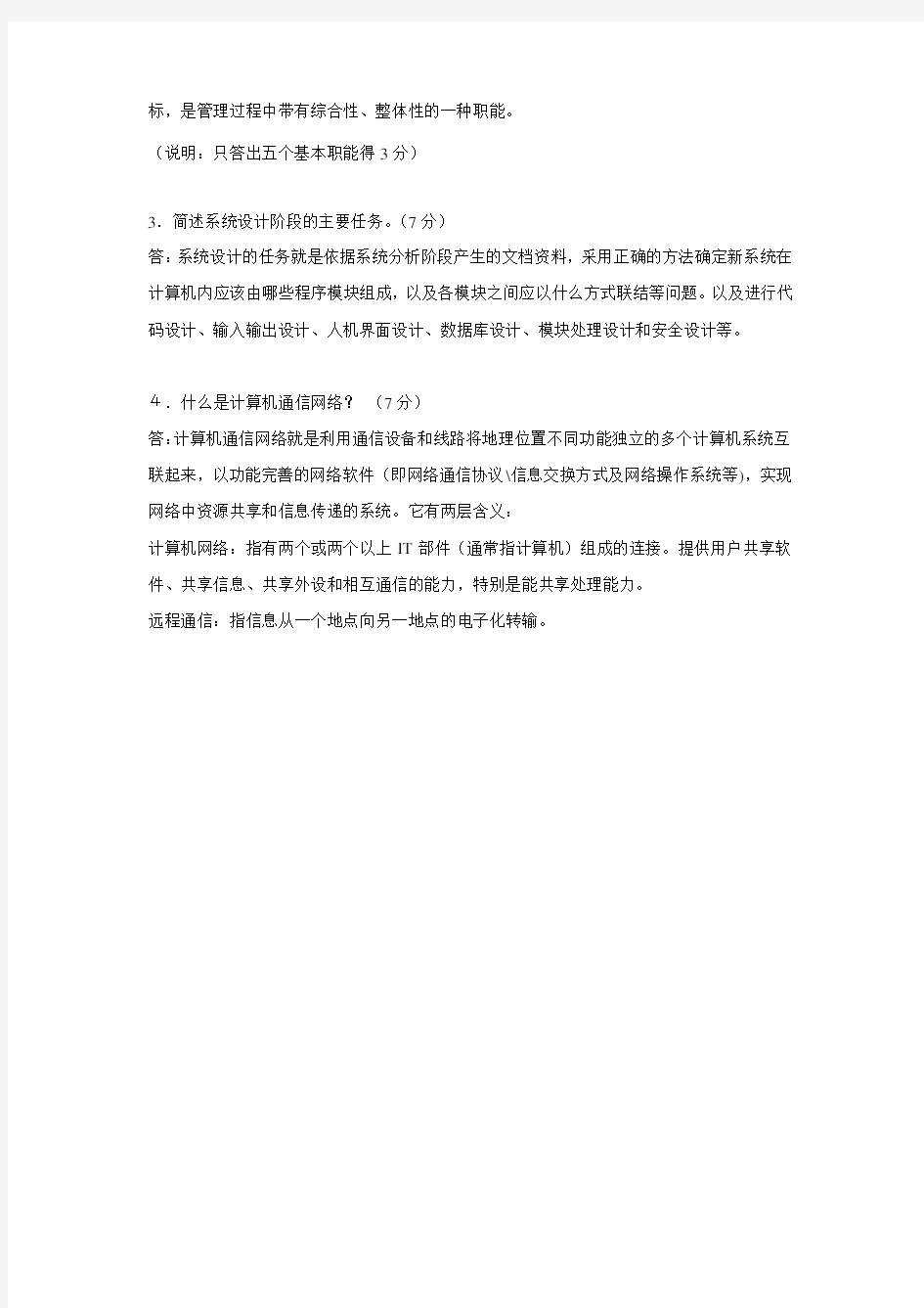 《信息技术与信息管理》模拟试题(一)答案