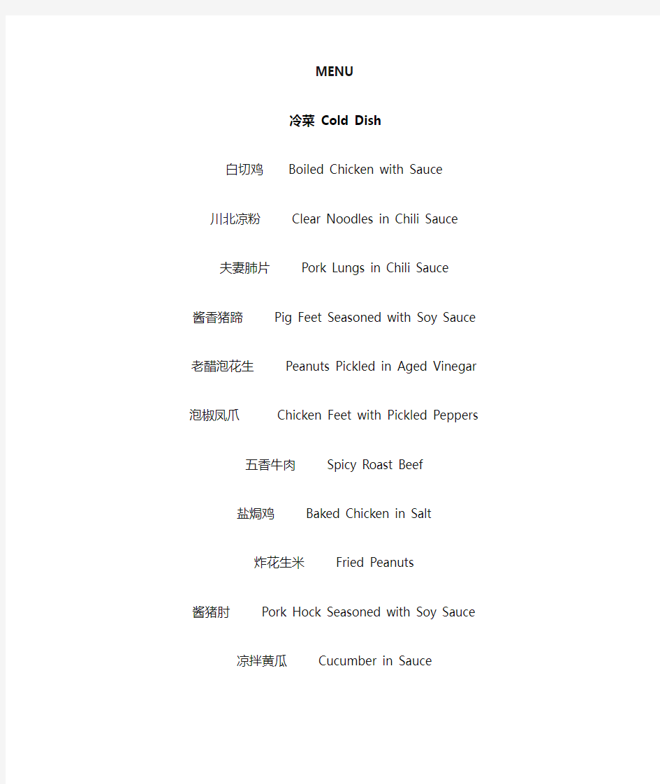 常用中国菜 中英文菜单对照表