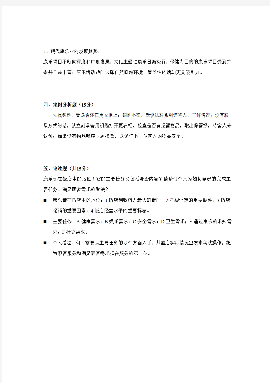 《康乐服务与管理》试题B答案