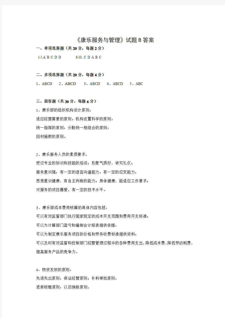 《康乐服务与管理》试题B答案