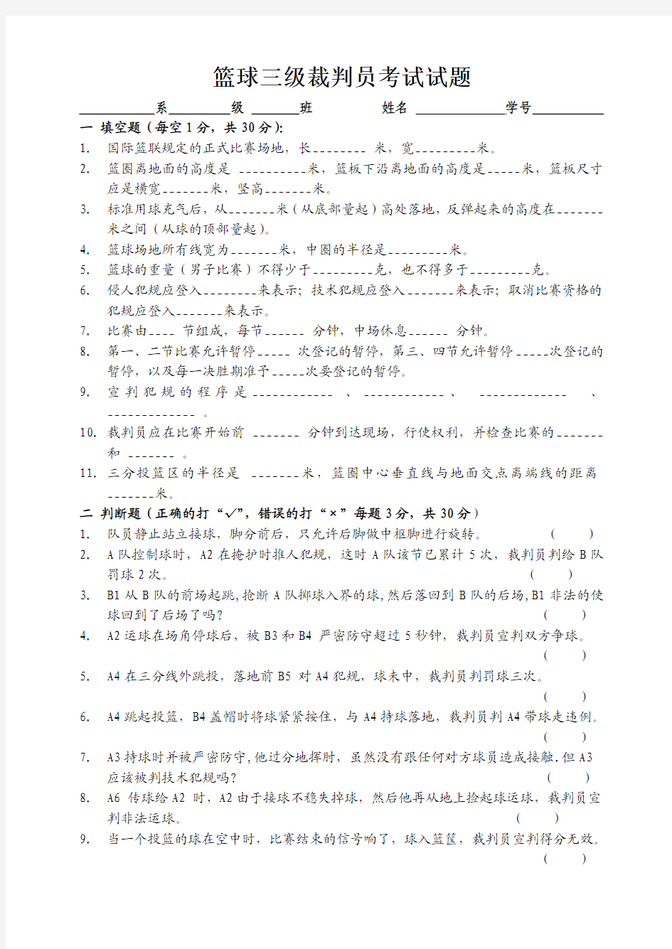 2010级篮球三级裁判员理论考试题