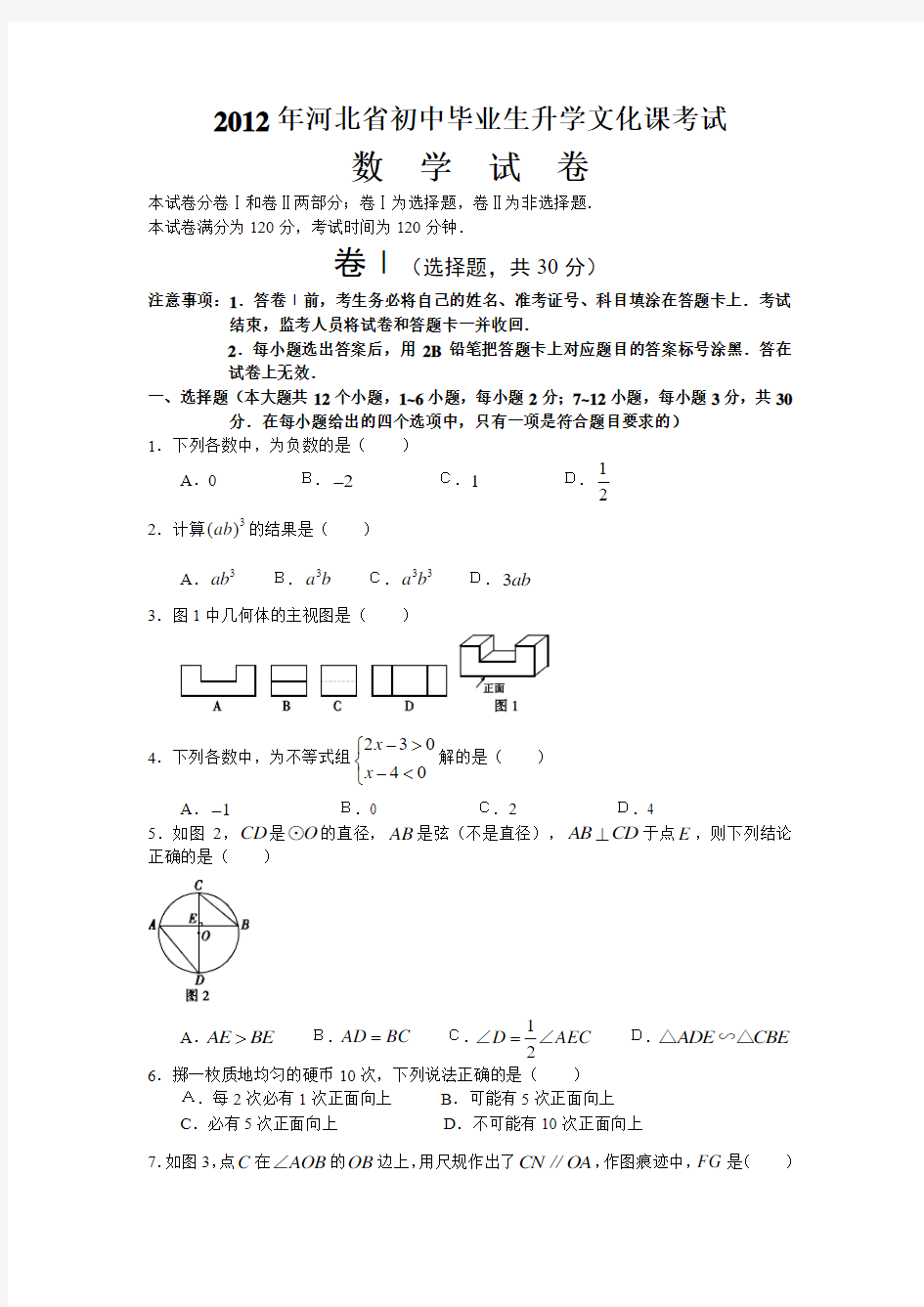 2012河北中考数学试题及答案