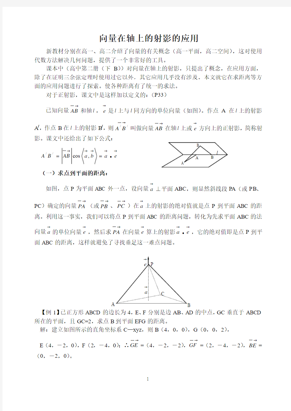 向量在轴上的射影的应用