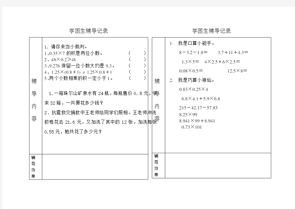 学困生辅导记录(五年级数学上册)