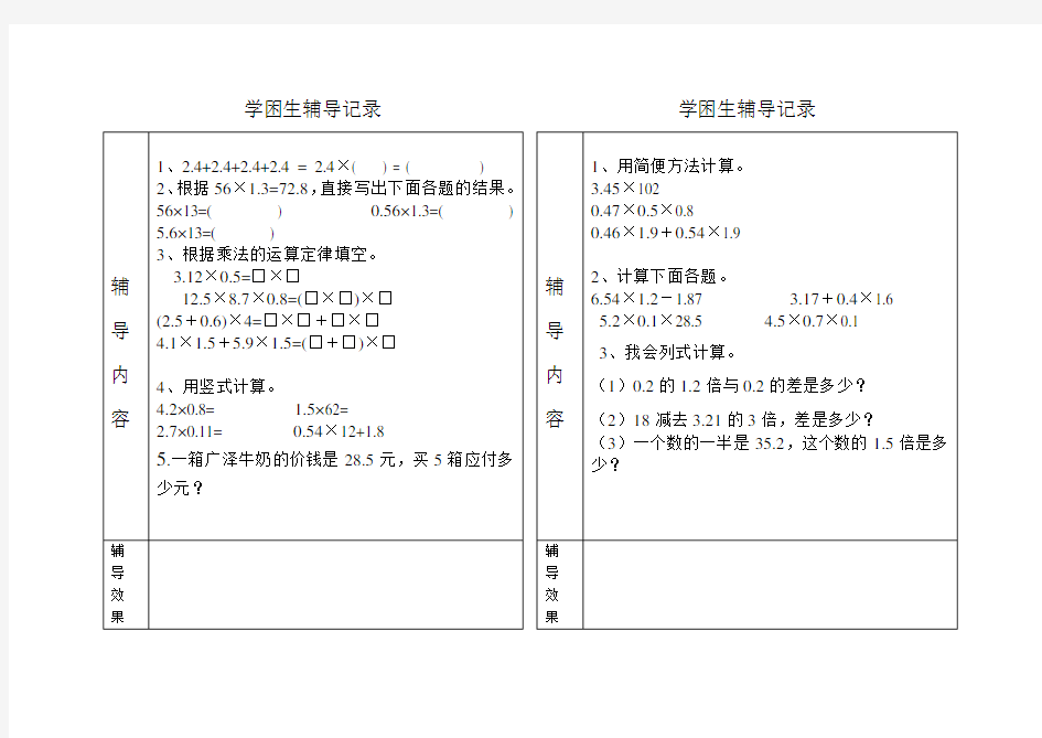 学困生辅导记录(五年级数学上册)