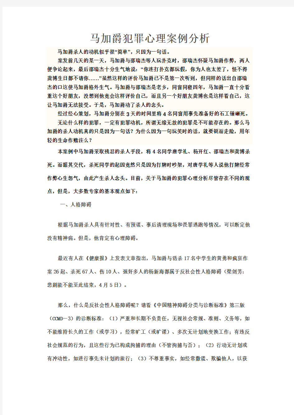 马加爵案例分析