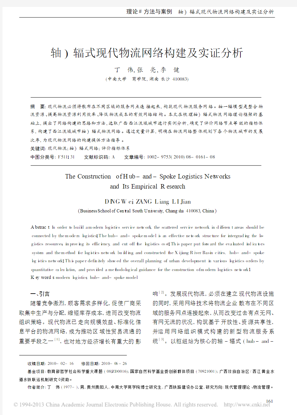 轴_辐式现代物流网络构建及实证分析_丁伟