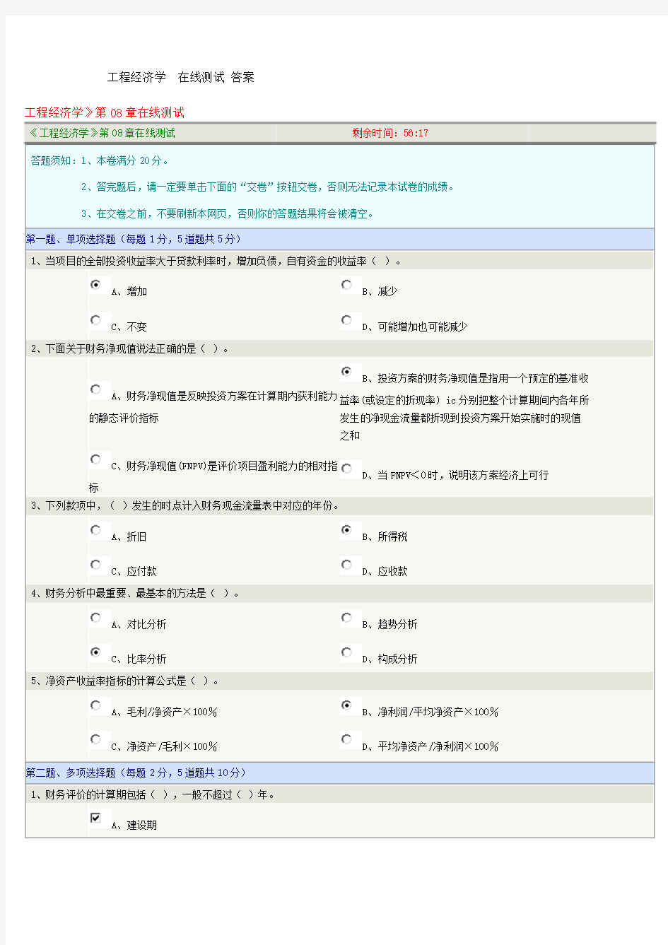 工程经济学  在线测试第08章第12章