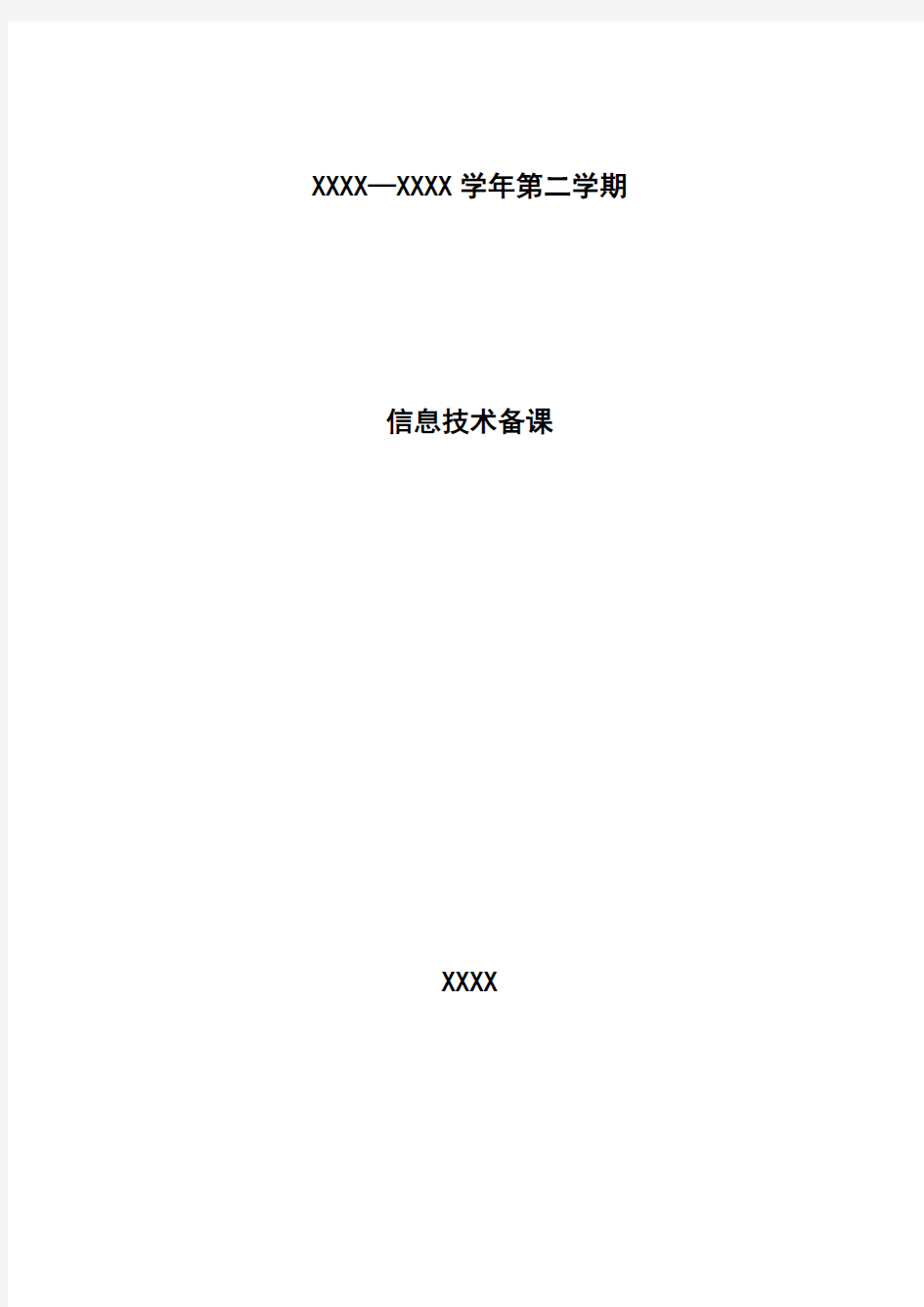 山东教育出版社初中信息技术七年级第二册教学设计(全册)
