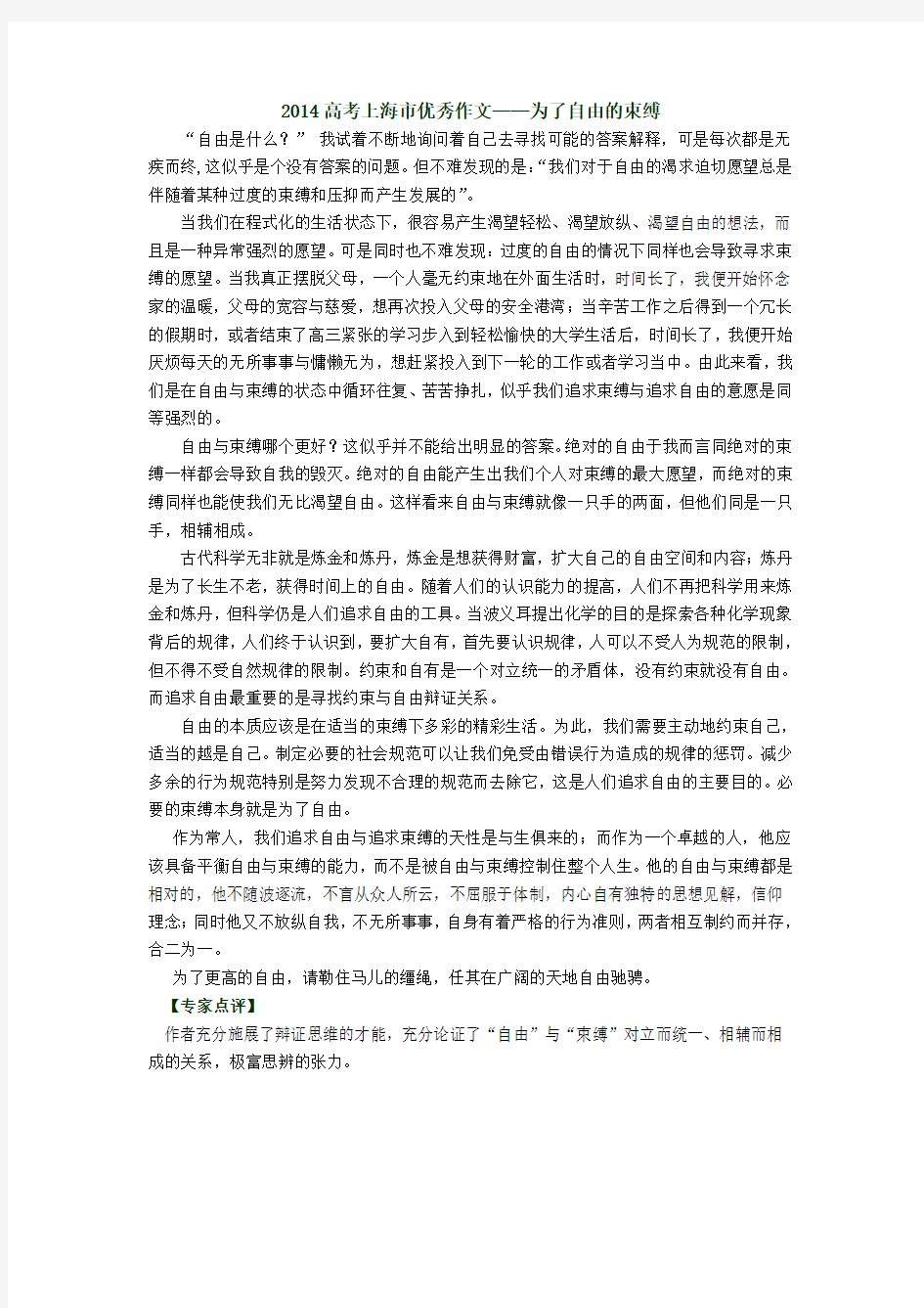 2014高考上海满分作文——为了自由的束缚