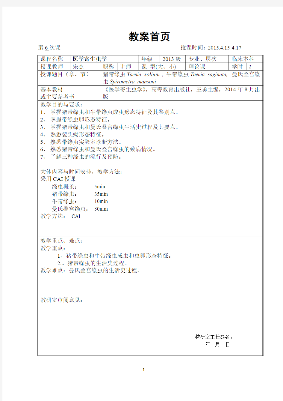 教案(绦虫概论、猪带、牛带绦虫、曼氏迭宫绦虫)1