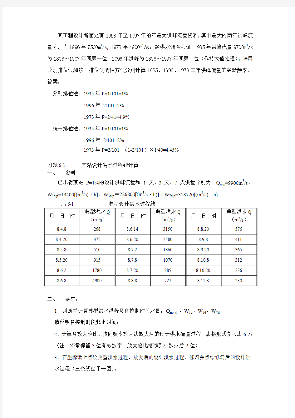 工程水文习题带答案