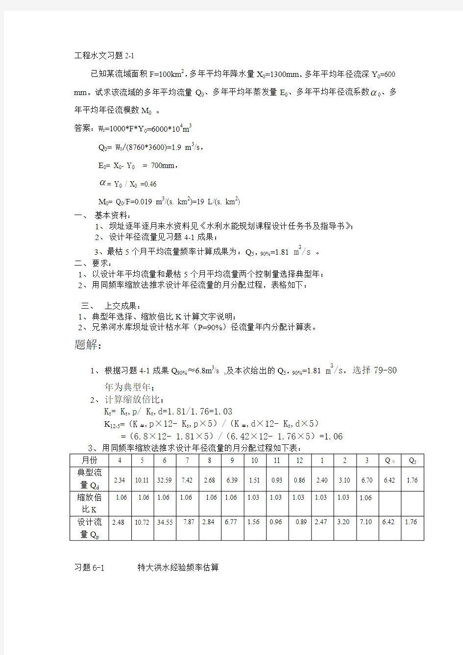 工程水文习题带答案