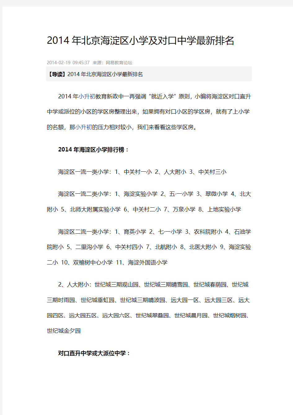 2014年北京海淀区小学及对口中学最新排名