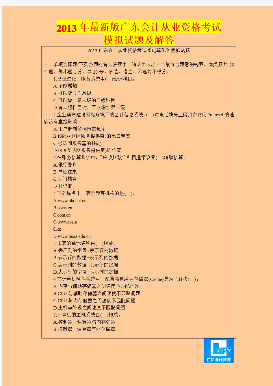 2013年广东省会计从业资格考试《会计电算化》真题及答案
