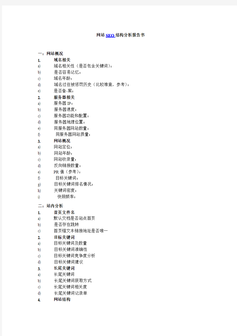 网站SEO结构分析报告书