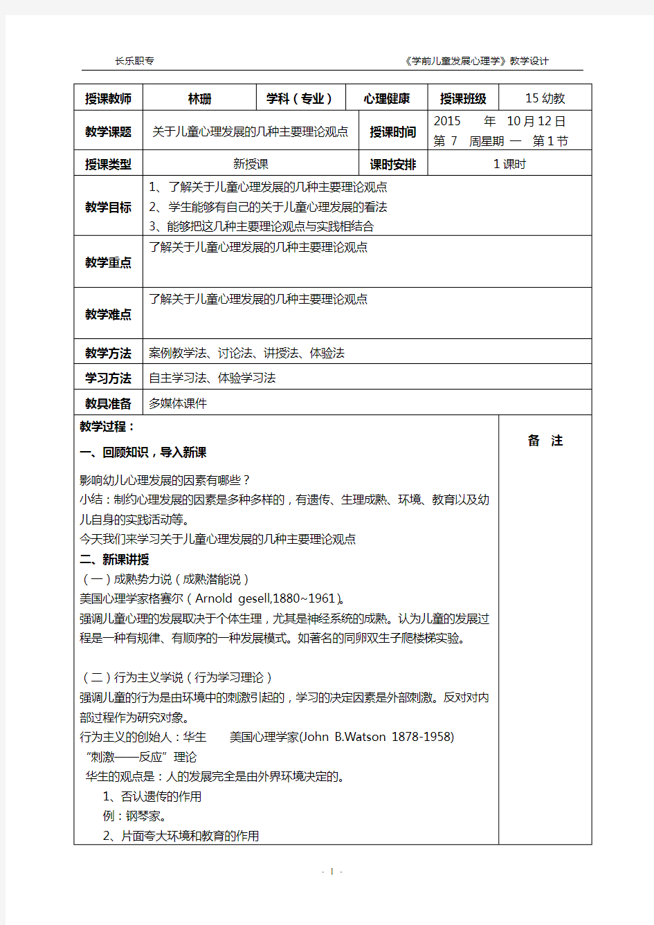 2015-2016-1 第7周教案-学前儿童发展心理学-第二章第二节 关于儿童心理发展的几种主要的理论观点