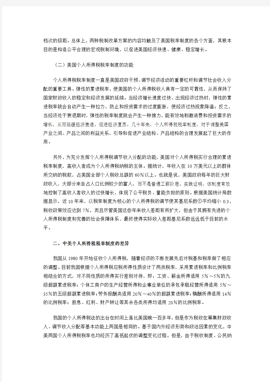 美国个人所得税税率制度及其借鉴