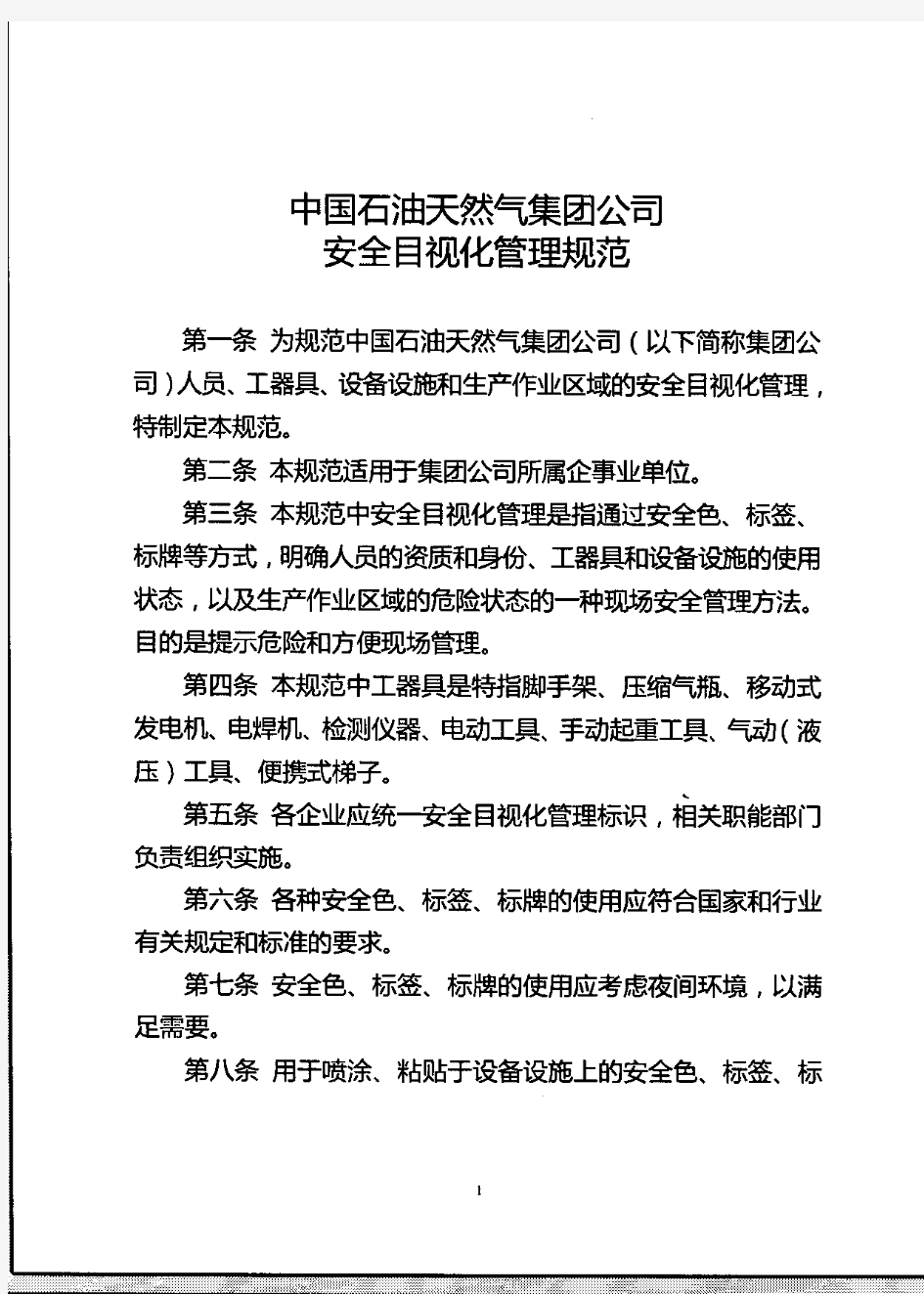 中国石油天然气集团公司安全目视化管理规范(安全[2009]552号)