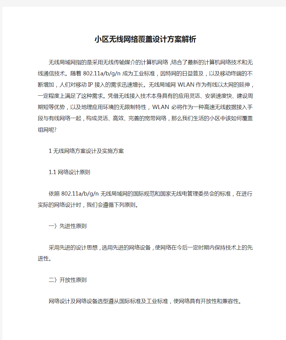 小区无线网络覆盖设计方案解析