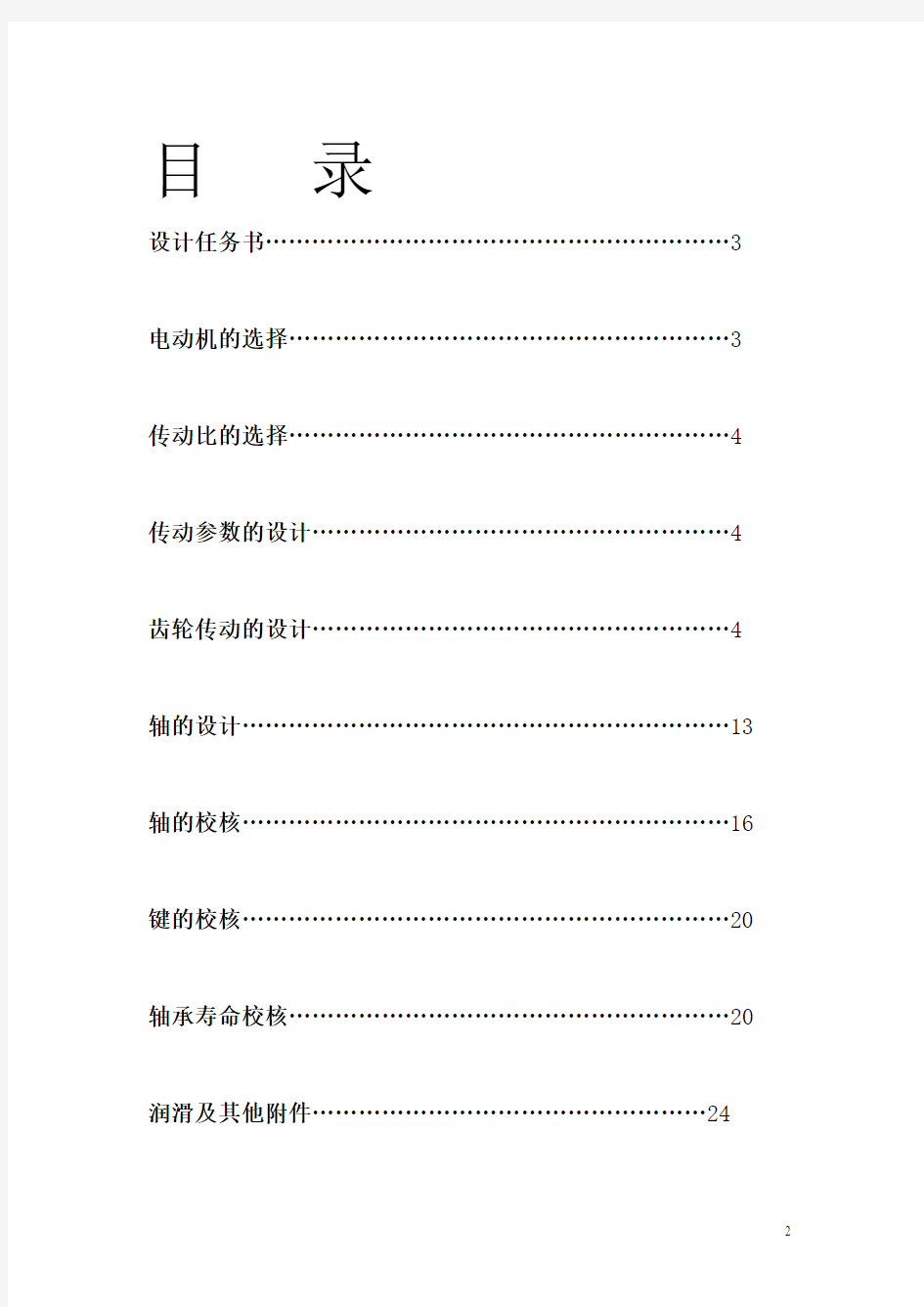 机械设计课程设计-二级齿轮减速器设计F=7,V=1.1,D=400有CAD