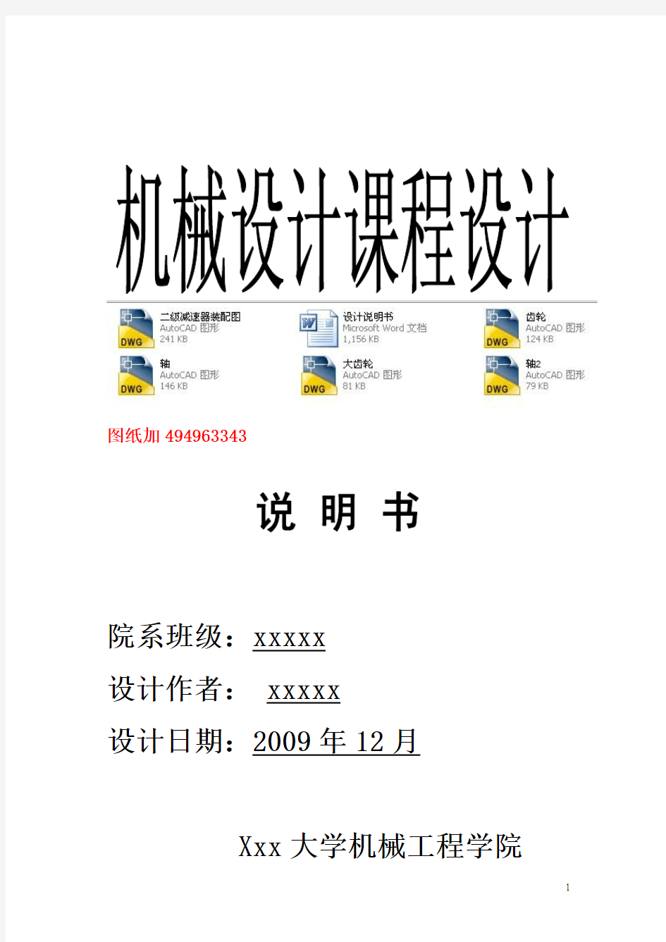 机械设计课程设计-二级齿轮减速器设计F=7,V=1.1,D=400有CAD