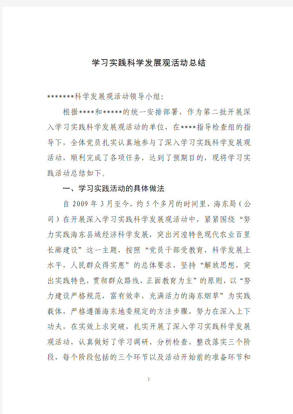 学习实践科学发展观活动总结