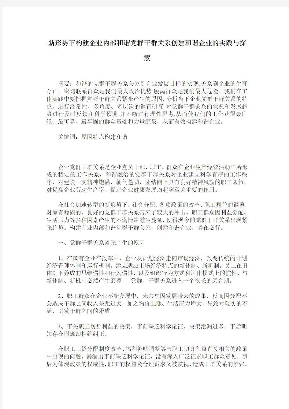 新形势下构建企业内部和谐党群干群关系创建和谐企业的实践与探索