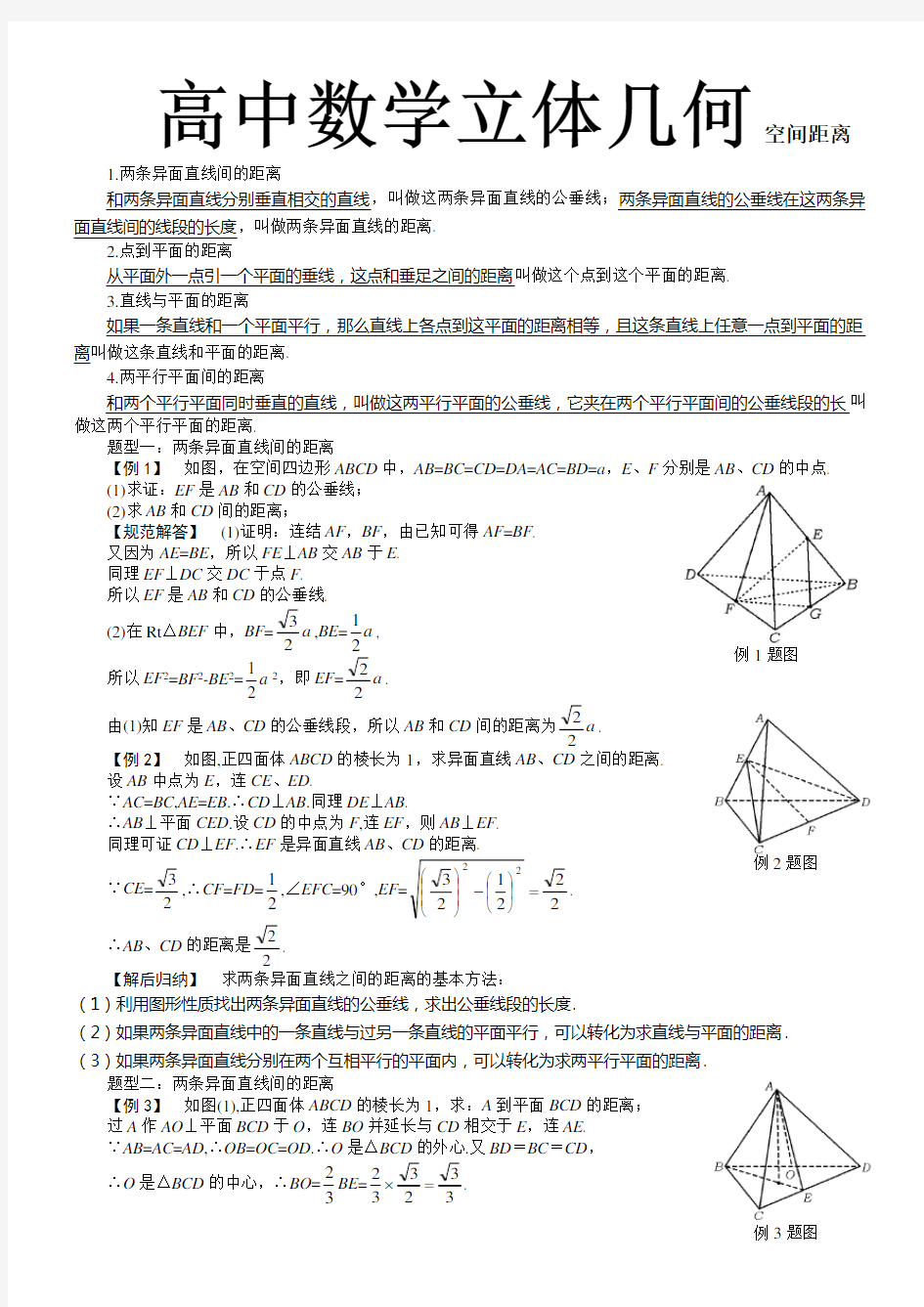 高中数学立体几何专：空间距离的各种计算(含答案)doc