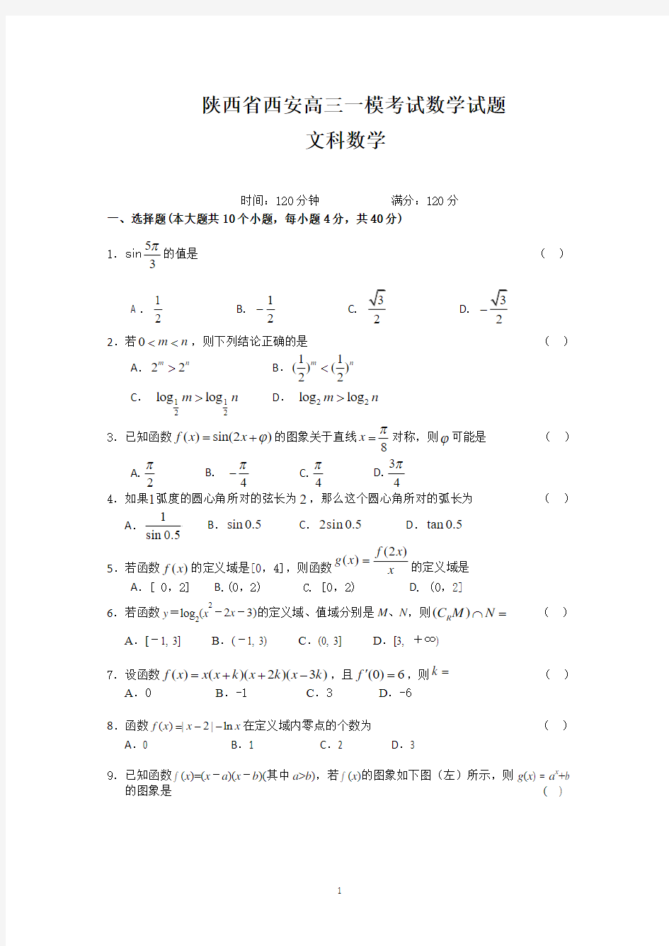 陕西省西安高三一模考试文科数学试题及答案