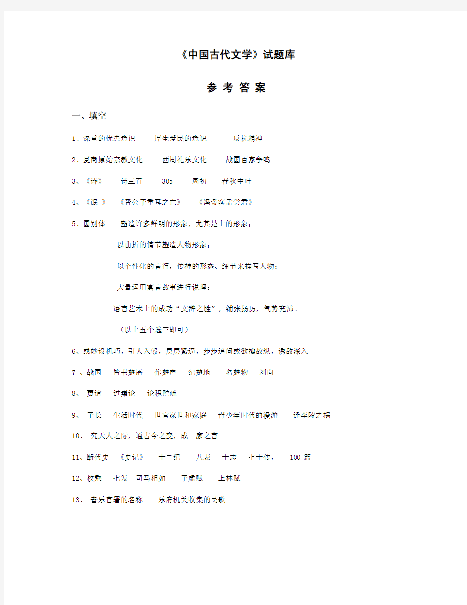 《中国古代文学试题库》参考答案