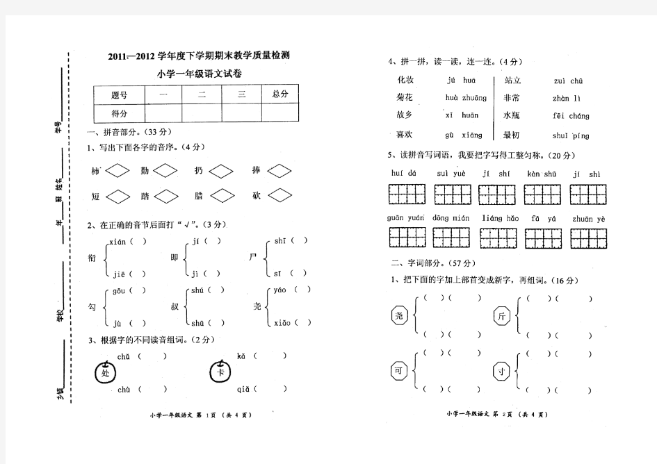 2011-2012学年度下学期期末小学一年级语文试卷