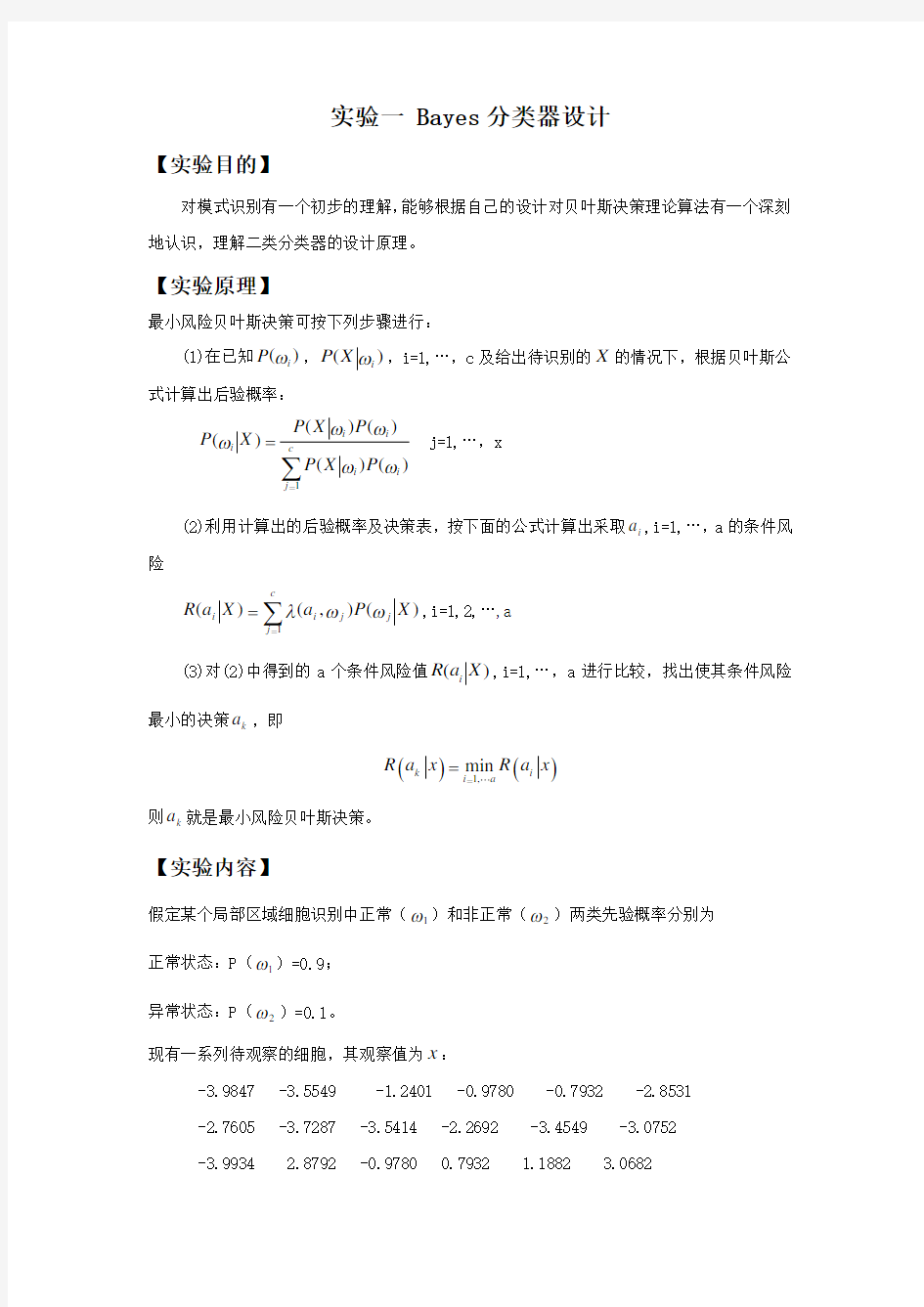 模式识别实验报告-实验一 Bayes分类器设计