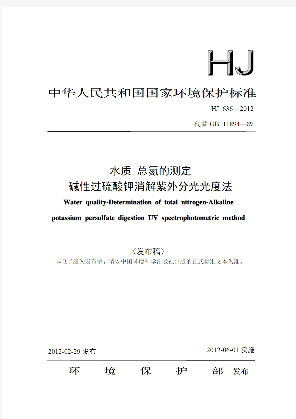 水质 总氮的测定 碱性过硫酸钾消解 紫外分光光度法12代替89