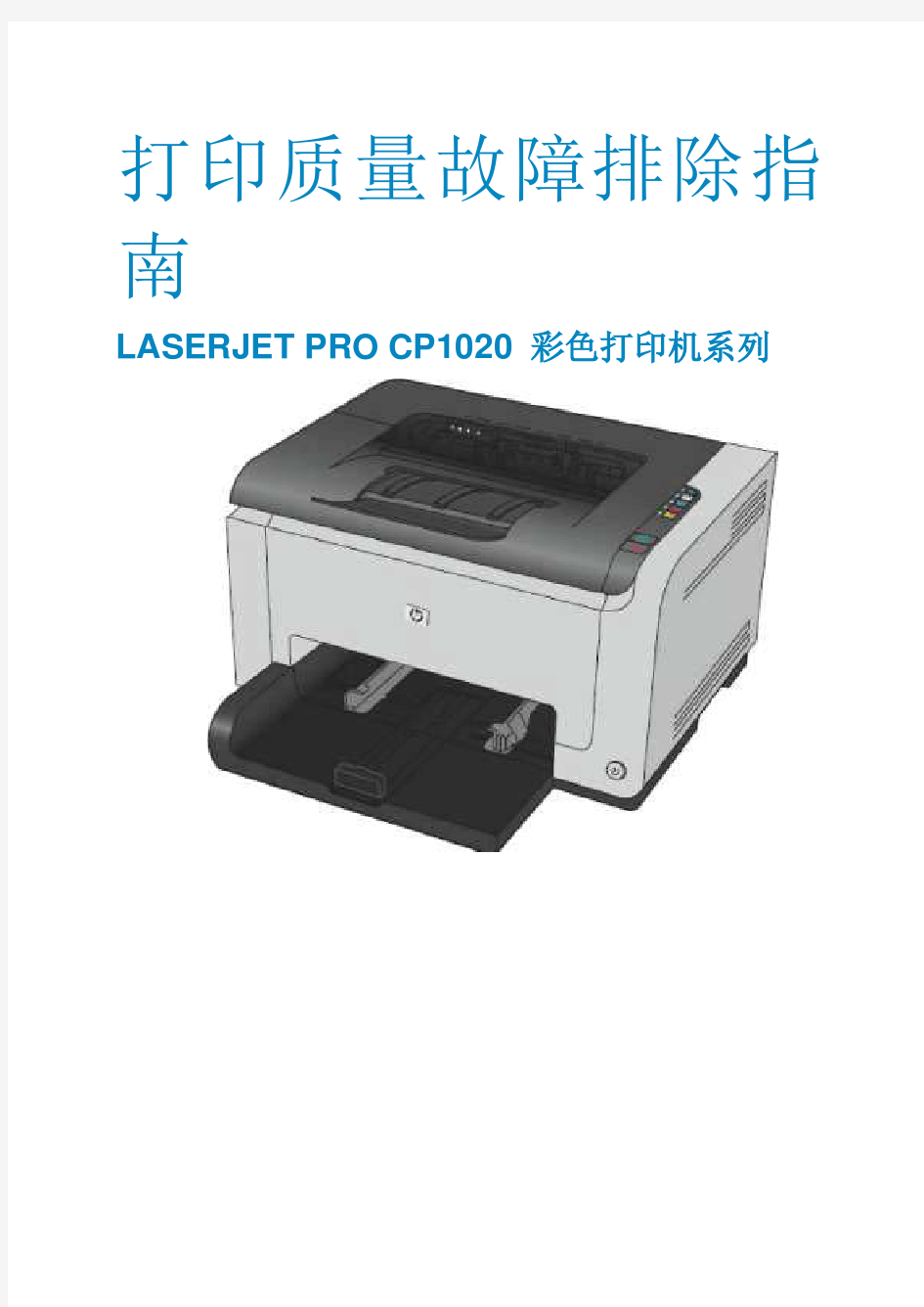 Color Laserjet CP1025 系列打印机打印质量故障排除手册