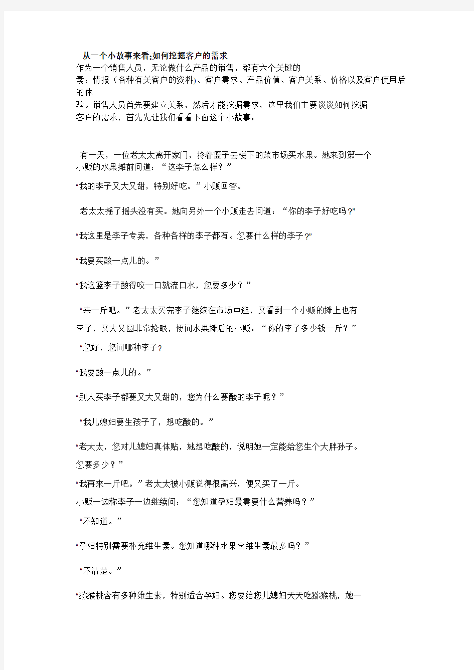 超级销售技巧,从一个小故事来看如何挖掘客户的需求