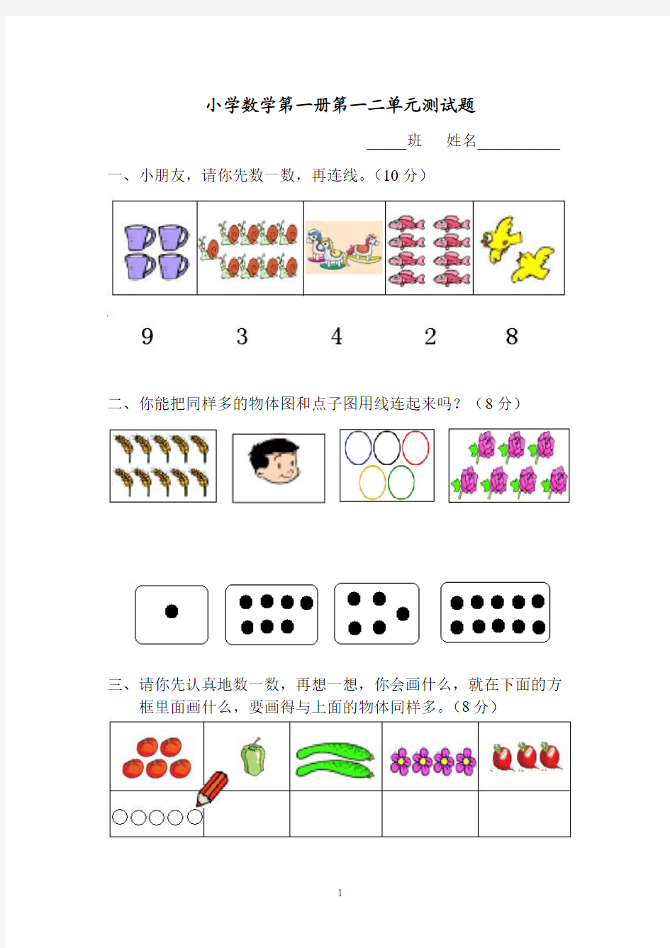 小学数学第一册第一二单元测试题