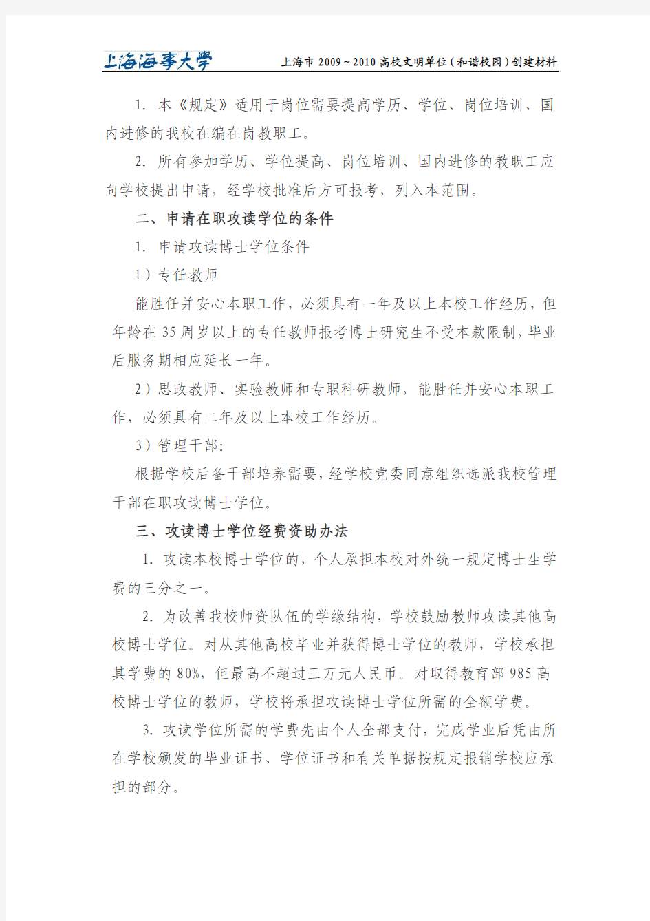 关于印发上海海事大学教职工在职培养