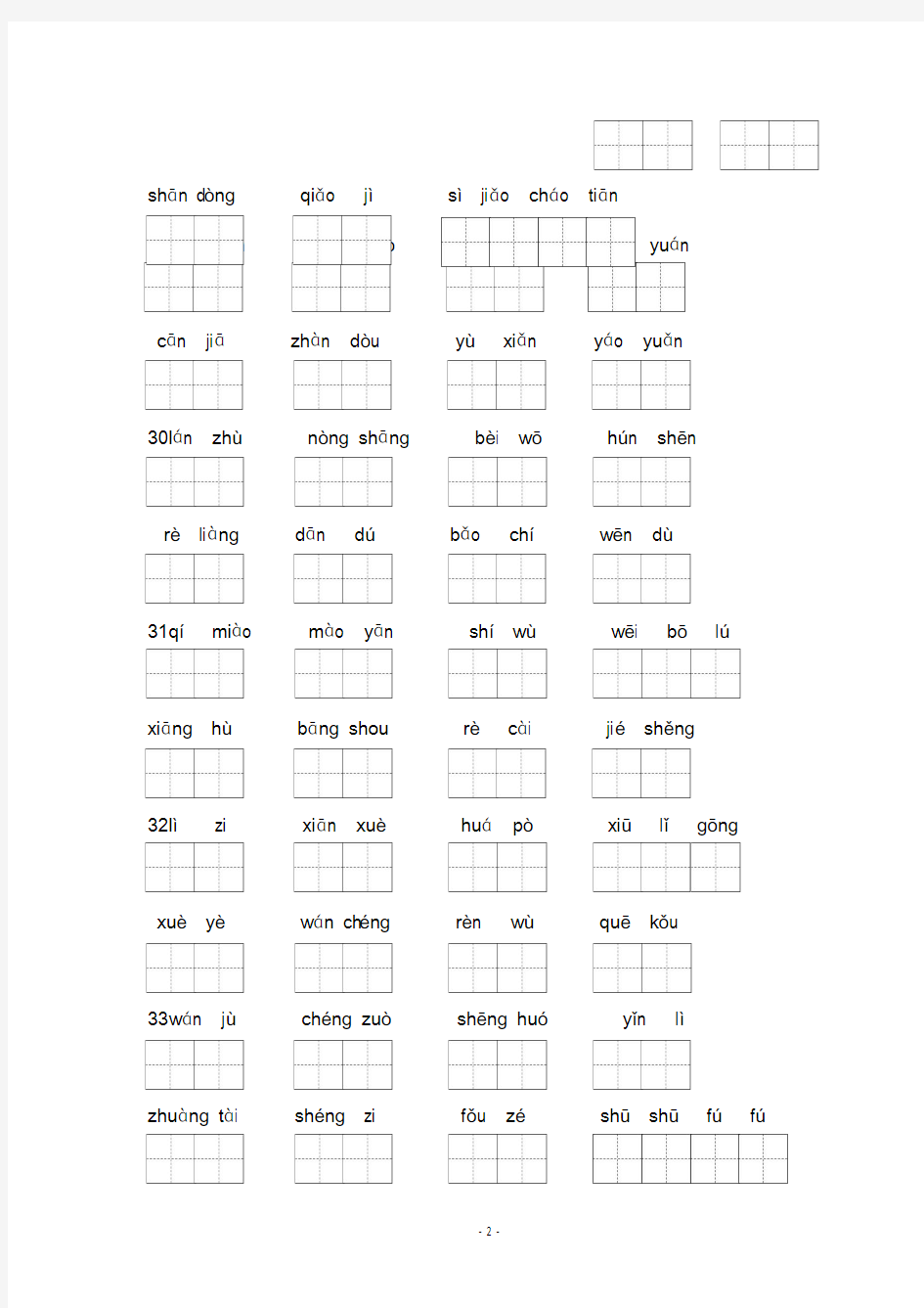 沪教版二年级第一学期看拼音写词语(23-45)
