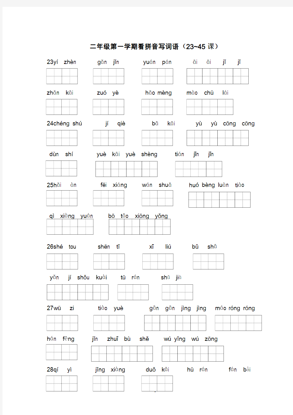沪教版二年级第一学期看拼音写词语(23-45)